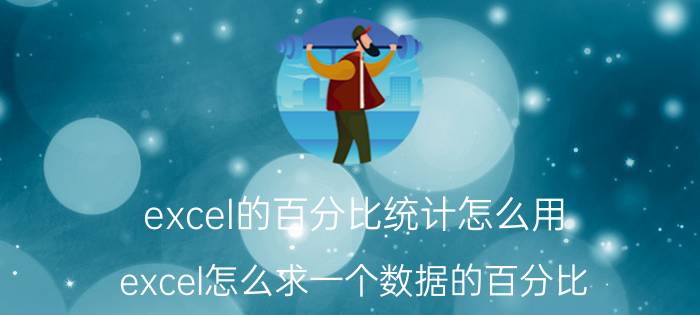 excel的百分比统计怎么用 excel怎么求一个数据的百分比？